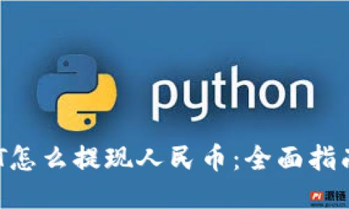  TP钱包USDT怎么提现人民币：全面指南与操作步骤