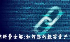   TP钱包燃料费全解：如何您的数字资产交易体验