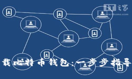 如何安全卸载比特币钱包：一步步指导与注意事项