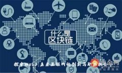 探索Web3：未来互联网的创新与职业机会
