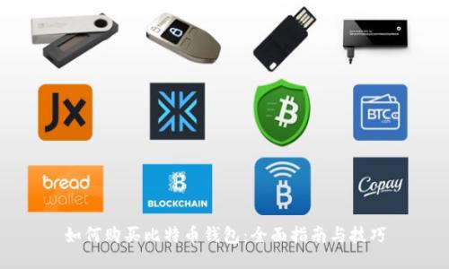 如何购买比特币钱包：全面指南与技巧