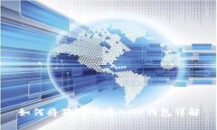 如何将狗狗币存入TP钱包详解