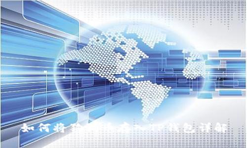 如何将狗狗币存入TP钱包详解