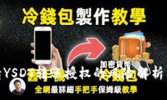 TP钱包申请YSDT转账授权的风险解析与防范措施