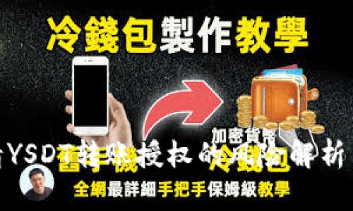 TP钱包申请YSDT转账授权的风险解析与防范措施