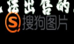 TP钱包交易币无法出售的原因及解决方案