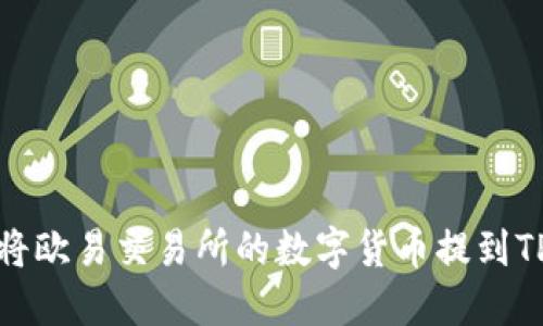 如何将欧易交易所的数字货币提到TP钱包