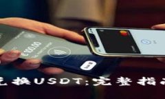 TP钱包如何兑换USDT：完整指南与注意事项
