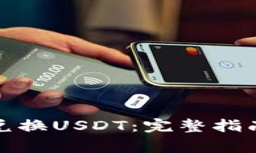 TP钱包如何兑换USDT：完整指南与注意事项