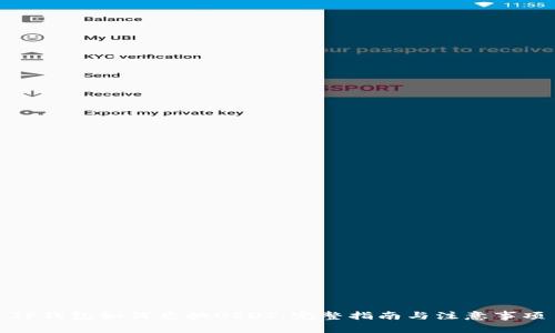 TP钱包如何兑换USDT：完整指南与注意事项
