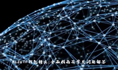 codeTP钱包转火：全面指南及常见问题解答