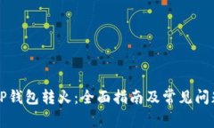 codeTP钱包转火：全面指南及常见问题解答