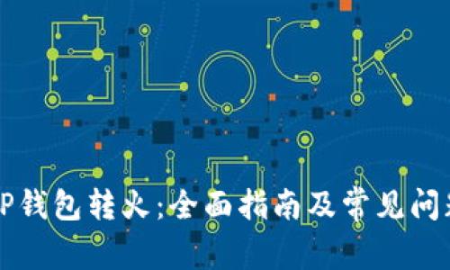 codeTP钱包转火：全面指南及常见问题解答