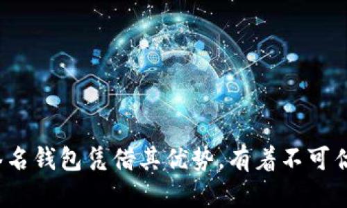 标签内容:  

比特币多签名钱包：安全性与实用性的完美结合
```

/guanjianci标签内容:  

比特币, 多签名钱包, 区块链, 加密货币/guanjianci
```

### 比特币多签名钱包：安全性与实用性的完美结合

随着比特币及其他加密货币的快速发展，钱包的安全性变得越来越重要。尤其是对于大额交易或企业级用户而言，选择合适的钱包显得尤为重要。多签名钱包（Multi-signature Wallet）作为一种新兴的钱包形式，能够为用户提供更高的安全性和灵活性。本文将深入探索比特币多签名钱包的工作原理、优势、使用方法以及常见问题。

#### 什么是比特币多签名钱包？

比特币多签名钱包是一种需要多个私钥进行交易的加密钱包。与普通比特币钱包不同，单个比特币钱包仅依赖一个私钥来进行交易，而多签名钱包则需要多个预先定义的私钥来批准每笔交易。这种设计可以分散风险，提高安全性，使其特别适合需要协作管理资金的场景，如公司和投资集团。

多签名钱包的典型结构是“m of n”，即在n个授权用户中，有m个用户同意交易才能执行。这种机制能够有效地防范单点故障，比如如果一个私钥被盗，攻击者依然无法动用该钱包里的资金，除非他同时也获得了其他必要的私钥。

### 多签名钱包的工作原理

多签名钱包的操作流程主要包括以下几个步骤：

1. **创建钱包**：用户选择生成一个多签名钱包，设定需要的签名数量（m）以及总共有多少个参与人（n）。
   
2. **生成密钥对**：每位参与者生成自己的公钥和私钥，并将公钥发送给其他参与者。

3. **创建钱包地址**：系统利用参与者的公钥生成一个新的多签名地址，通常是根据比特币原地址标准生成的，地址上将记录所有公钥。

4. **发起交易**：当一个参与者想要进行交易时，他需要发起交易并用自己的私钥进行签名。

5. **收集签名**：其他参与者接到交易请求，根据协议进行审核，并用各自的私钥签名。

6. **广播交易**：一旦收集到足够的签名，交易将被广播到比特币网络中，经过矿工验证后完成。

### 多签名钱包的优势

多签名钱包提供了许多传统单签名钱包无法比拟的优势，主要包括：

1. **增强的安全性**：即使一个私钥被泄露，攻击者也无法转移资金，必须同时控制多个私钥。

2. **防止内部诈骗**：在企业等多用户角色中，避免了单一用户滥用资金的可能性，减少了内部诈骗风险。

3. **分层管理**：适合不同层级的授权，例如老板、财务、审计部门等需要不同的权限来执行某些特定的操作，能够根据需要灵活设置权限。

4. **灵活的管理方案**：多签名钱包允许用户根据业务和团队的需求调整签名规则，构建符合具体需要的资金管理方案。

5. **提高透明度**：由于所有签名都需要多个参与者批准，增加了交易的透明性，增强了信任。

### 使用比特币多签名钱包的步骤

选择多签名钱包的过程可以细分为几个简单的步骤：

#### 1. 选择合适的平台或工具

市场上有多种多签名钱包可供选择，比如Electrum、Armory、BitGo等。用户应该根据自身需求和安全性评估来选择合适的平台。

#### 2. 创建钱包

在选择好平台后，用户需要按照指引创建钱包，通常会被要求设置参与者数量及所需签名数等信息。

#### 3. 生成和分发私钥

每个参与者应生成自己的密钥对，并安全地将公钥发送给其他参与者。私钥则必须严加保管，不得泄露。

#### 4. 进行交易

当需要进行交易时，发起者会提出交易请求，获取其他参与者的签名，并在得到足够的签名后进行广播。

#### 5. 账户维护

用户应定期检查钱包的状态，确保参与者的私钥及其安全，以及相关的安全措施和权限设置是否正常。

### 常见问题

#### 问题一：多签名钱包的安全级别是多少？

多签名钱包的安全级别比较传统的单签名钱包更高。其安全性主要来自于需要多个私钥才能批准交易，这样即使一个私钥被盗，攻击者仍然无法控制钱包资金的流动。然而，这也取决于用户如何管理和保管私钥。如果每个参与者都未采取足够措施来保护自己的私钥，例如使用硬件钱包存储或选择强密码，则即便是多签名钱包也可能面临风险。

此外，多签名钱包的安全级别也受到社会工程学攻击的威胁。比如，攻击者可能会试图通过各种社交手段获取某一或多个参与者的授权。

在选择多签名钱包时，用户也应仔细评估其安全记录和口碑，确保使用的工具经过广泛的社区审查，并获得良好的安全审核结果。

#### 问题二：多签名钱包如何进行备份？

备份多签名钱包可以防止因意外事件导致的资金损失。用户应该定期对钱包的关键数据进行备份，以确保在硬件故障或丢失的情况下仍然能够恢复钱包。

备份多签名钱包的方式一般包括：

1. **保存公钥和私钥**：对于多签名钱包，所有参与者的公钥和私钥都需要定期备份。可以使用纸质文件、加密USB驱动器等方法进行保存。

2. **记录Wallet详情**：详细记录多签名地址、签名规则（m/n）、以及每个参与者的联系信息。这些信息能帮助用户在需要恢复钱包时快速定位相关信息。

3. **使用托管服务**：如果用户对自我管理备份没有信心，可以考虑使用托管服务，一些专业公司提供相应的备份和恢复服务。

#### 问题三：使用多签名钱包有哪些常见误区？

在使用多签名钱包的过程中，一些用户可能会陷入误区，以下是几个常见的误区及其真相：

1. **安全性过度依赖于多签名**：虽然多签名提供了更高的安全性，但如果没有妥善管理和保管私钥，攻击者依然有可能侵犯钱包。用户需结合其他安全措施，如两步验证、设置复杂密码等。

2. **认为多签名钱包不需要任何管理**：多签名钱包并非是“设定好便可高枕无忧”的。需要定期对参与者的私钥及其管理情况进行检查，以确保所有参与者的安全。

3. **误解多重签名和去中心化交易**：虽然多签名钱包在某种程度上提高了安全性，但它不等于去中心化交易，用户仍需明白区块链的工作原理，确保自身对技术的重要理解。

4. **认为多签名无需教育参与者**：多签名机制要求团队之外的每个参与者了解使用规范与签名流程，否则可能影响交易的顺利进行。

5. **认为一旦建立就不会有变动**：多签名钱包的使用规定，尤其是参与者、需签名数等规则可视需求变化进行调整，用户应具备相应的灵活应变能力。

#### 问题四：多签名钱包是否适合所有用户？

多签名钱包的节能方案非常灵活，并不是所有用户都需要或适合使用。以下是一些适用和不适用的案例：

1. **小额个人用户**：对于普通个体用户或交易金额较小的人群，使用多签名钱包可能显得复杂且成本高。简单、易用的单签名钱包往往更为合适。

2. **企业用户与团体**：不少企业需要有效管理庞大的资金流动，多签名钱包可以降低诈骗风险并提高透明度，因此更适合企业用户。

3. **投资团体**：进行联合投资的小组可以通过多签名钱包分散资金管理风险、提高参与者的责任感。

4. **开发者和技术型用户**：拥有一定技术背景和能力的用户可以较轻松地管理多签名钱包，而对技术不熟悉的用户，设置和维护上可能会面临挑战。

5. **非活跃用户**：有些用户并不频繁交易，多签名钱包反而可能导致整个管理变得过于复杂，这时不如简单的单签名钱包方便。

#### 问题五：未来多签名钱包的发展前景如何？

未来，多签名钱包的发展前景广阔，其趋势包括但不限于以下几点：

1. **技术进一步创新**：随着区块链技术的不断进步，更多安全性和用户友好的多签名解决方案将逐步出现，比如更为智能的合约和多重签名机制相结合的应用。

2. **常规化的交易应用**：多签名钱包可为越来越多的企业和团体所接受，尤其是在金融科技、供应链管理等领域，增强透明与责任感。

3. **跨链集成**：未来可能会出现支持多种加密货币的多签名钱包，使得跨链资产管理变得更加便捷。

4. **更为用户友好的界面**：未来钱包界面将更加简约、直观，使得新手和非技术型用户也容易上手。

5. **合规性与监管**：随着各国对区块链和加密货币的监管逐渐加严，多签名钱包可能会与行业合规性更好地结合，包括审计跟踪等功能。

结尾，在选择和使用比特币多签名钱包时，用户应时刻保持警惕，并关注最新的安全技术与应用动态，以保障其资产安全。在数字货币不断发展的未来中，多签名钱包凭借其优势，有着不可估量的潜力与市场需求。