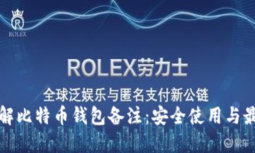 全面了解比特币钱包备注：安全使用与最佳实践