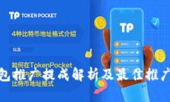 TP钱包推广提成解析及最佳推广策略