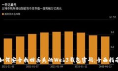 如何安全找回丢失的Web3钱包密码：全面指南