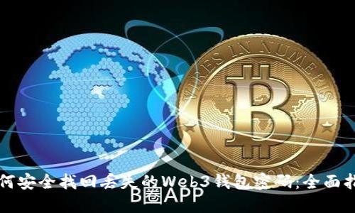 如何安全找回丢失的Web3钱包密码：全面指南