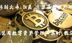    如何将TP钱包中的HT转到火币交易所？  /  guan