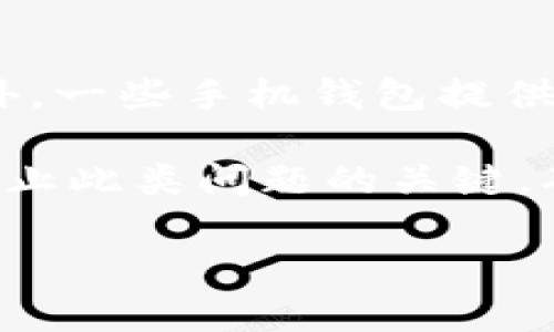 biao ti比特币钱包转账完整指南：如何安全高效地进行比特币转账/biao ti  
比特币钱包,转账,安全,手续费/guanjianci  

比特币作为一种去中心化的数字货币，自2009年推出以来，已经发展成为全球最热门的加密资产之一。对于比特币用户来说，钱包的使用至关重要。本文将为您详细介绍比特币钱包转账的具体流程、安全注意事项、手续费影响以及常见问题的解答，帮助您更好地理解和使用比特币。  

什么是比特币钱包？  
比特币钱包是一个存储、发送和接收比特币的工具。它的主要功能是在用户和比特币网络之间架起一座桥梁，记录用户的比特币地址、私钥等信息。其中，地址是对外显示的标识，私钥则是用户签署交易的凭证，丢失私钥就意味着丢失钱包中的比特币。  

比特币钱包通常分为几种类型：软件钱包、硬件钱包、纸钱包和手机在线钱包。软件钱包又进一步分为桌面钱包和移动钱包，每种钱包都有其优缺点。例如，硬件钱包提供较高的安全性，但使用起来较为复杂；而手机在线钱包则便于随时随地使用，但安全性相对较低。选择合适的钱包类型至关重要。  

比特币钱包转账的流程  
进行比特币转账并不复杂，但用户需要遵循一定的步骤以确保交易成功。以下是比特币钱包转账的基本流程：  

ol  
listrong选择钱包：/strong首先，用户需要有一个比特币钱包。如果您还没有钱包，首先需要选择一个适合自己的比特币钱包，并完成注册和设置。/li  
listrong获取收款地址：/strong转账前，您需要获取对方的比特币收款地址。该地址通常是一个由字母和数字组成的字符串。确保地址的准确性，任何错误都可能导致比特币丢失。/li  
listrong输入转账信息：/strong在钱包界面，选择“发送”功能，输入收款人的地址和您要转账的比特币数量。/li  
listrong设置手续费：/strong许多钱包允许用户对交易手续费进行设置。较高的手续费通常会加快交易确认的速度，较低的手续费可能需要更长的时间。/li  
listrong确认无误：/strong在发送前，仔细检查所有信息，确保收款地址和比特币数量正确无误。/li  
listrong完成转账：/strong一切确认无误后，点击发送，等待交易在区块链上确认。通常情况下，交易会在几分钟内得到确认，但在网络拥堵时可能需要更长时间。/li  
/ol  

转账时需要注意的安全事项  
比特币转账涉及大量资产，因此用户在操作时需特别谨慎。以下是一些安全注意事项：  

ol  
listrong保护私钥：/strong私钥是获取比特币的唯一凭证，保护好私钥是确保资产安全的关键。请勿将私钥分享给任何人，也不要在不安全的环境中输入私钥。/li  
listrong使用官方或知名钱包：/strong选择信誉良好的钱包提供商，避免使用不明或未经审核的软件。官网下载钱包应用程序，确保没有恶意软件的安装。/li  
listrong启用两步验证：/strong如果您的钱包支持两步验证，务必开启。这项功能可以为您的账户增加一层额外的安全层。/li  
listrong警惕钓鱼网站：/strong请确保访问正确的网站，避免点击来路不明的链接。一旦发现可疑情况，立即停止操作。/li  
listrong定期备份：/strong定期对钱包进行备份，尤其是重要的交易和公私钥信息，这可以帮助您在设备丢失或损坏时恢复资产。/li  
/ol  

影响比特币转账手续费的因素  
在进行比特币转账时，手续费是一个不可忽视的因素，它会直接影响您交易的速度和成功率。手续费的高低由多个因素决定，包括：  

ol  
listrong网络拥堵程度：/strong比特币网络的拥堵程度直接影响交易的手续费。在网络繁忙时，手续费需求上涨，交易确认速度变慢；反之，若网络空闲，手续费则会较低。/li  
listrong交易尺寸：/strong您发送的比特币数量越大，交易尺寸也就越大。比特币的手续费通常是按字节计算的，因此较大的交易会 incur 更高的手续费。/li  
listrong用户设置：/strong许多钱包允许用户自定义手续费，您可以根据自己的需要和网络状况设置合适的手续费。如果不急于完成交易，可以选择较低的手续费。/li  
listrong矿工竞争：/strong矿工是处理比特币交易并将其添加到区块链的个人或团体。在竞争激烈的情况下，矿工会优先处理手续费较高的交易，用户的转账可能会被延后。/li  
/ol  

常见问题及解答  

1. 比特币转账后交易状态一直为“未确认”，该怎么办？  
比特币转账后，您可能会遇到交易状态长时间显示为“未确认”的情况。这种情况的发生通常与网络拥堵、高手续费设置或判断错误有关。首先，建议您查看当时的网络状况，可以通过一些区块链浏览器查询当前网络交易的状态。在网络拥堵的情况下，您可以耐心等待，因为即使交易未被确认，您的比特币依然安全。此外，某些钱包会支持“加速”功能，可以通过支付额外费用来加速交易。  

如果您是因为手续费设置过低导致的困扰，您可以尝试利用某些钱包的“费用调整”功能，将手续费提高，这样可以提升交易确认的优先级。但需注意，并非所有钱包都支持这一功能。在币价高度波动、网络较为繁忙的时候，及时检测手续费率是个好习惯。   

2. 比特币转账需要多长时间？  
比特币转账的时间受多种因素的影响，包括当前网络的拥堵程度、手续费设置、转账金额等。一般来说，在网络比较顺畅时，交易通常会在几分钟内得到确认。然而，在极度拥堵的情况下，可能需要等待更长时间，甚至几小时才能确认。  

为了提高转账的速度，您可以选择支付较高的手续费。一旦您发送交易并通过区块链进行确认，一般建议等待至少六个确认以确保交易是安全的，尤其是在大额交易中。然而，值得注意的是，不同钱包或交易所的米安确认数量可能略有不同，具体要求可咨询相关平台。  

3. 转账过程中如何确保地址的准确性？  
在进行比特币转账时，确保收款地址的准确性至关重要。一旦您输入错误的地址，比特币就可能永久丢失，无法追回。为了确保地址的准确性，您可以采取以下几步：  

ol  
listrong复制粘贴：/strong从聊天工具或电子邮件复制收款地址，避免手动输入带来的错误。/li  
listrong审核地址：/strong仔细核对收款地址，尤其是地址的前后字符是否一致。/li  
listrong使用二维码：/strong许多钱包支持扫描二维码功能，您可以使用此功能确保准确无误。/li  
/ol  

一些钱包还提供“地址标签”功能，帮助您对于经常交易的地址进行归类和保存，以防止未来再次输入错误的地址。在进行大额转账时，可以先小额测试一下，确认地址无误后再执行完整转账。  

4. 如何创建和管理比特币钱包？  
创建比特币钱包的过程相对简单。您可以按照以下步骤进行：  

ol  
listrong选择钱包服务提供商：/strong您可以选择开源的比特币客户端、硬件钱包或流行的移动软件与网站服务，确保选择一个信誉良好的服务提供商。/li  
listrong下载并安装：/strong对于软件钱包，您需要 下载 并安装相关客户端或应用程序。对于硬件钱包，请确保从官网购买并按照说明书进行设置。/li  
listrong创建新钱包：/strong按照指引创建新钱包。此时您会获得私钥和公钥，务必将私钥保存在安全的存储中。/li  
listrong执行备份：/strong定期备份钱包，备份信息应保存在安全的地方，以便能够在设备丢失或损坏时恢复。/li  
/ol  

5. 比特币钱包中的比特币丢失后怎么处理？  
比特币钱包中的比特币丢失是一个严重的问题，一旦私钥丢失，用户便无法恢复其比特币。这种情况的发生往往原因来自于私钥遗失、钱包文件丢失或错误转账等。  

如果您丢失了私钥，唯一能够恢复比特币的方法是通过热点备份。如果您有备份文件，可以通过恢复流程找回钱包。在执行恢复时，应注意选择正确的备份文件，并提供相应的信息。此外，一些手机钱包提供助记词的功能，能够通过助记词重新恢复钱包。  

如果您是因为转账错误导致的比特币丢失，这通常是不可逆的。一旦交易被确认，无论是地址错误还是金额错误，皆无法追回。时刻关注您的交易，并在发送前合理核对必要的细节是防止此类问题的关键。确保采取适当的措施来保护您的资产安全。  

综上所述，比特币钱包转账虽然简单，但仍需谨慎对待每一个细节，确保资产安全。希望本指南能够帮助您更好地理解比特币转账的过程、注意事项及常见问题。