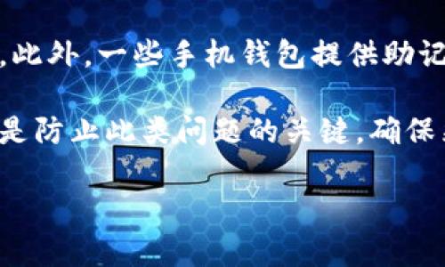 biao ti比特币钱包转账完整指南：如何安全高效地进行比特币转账/biao ti  
比特币钱包,转账,安全,手续费/guanjianci  

比特币作为一种去中心化的数字货币，自2009年推出以来，已经发展成为全球最热门的加密资产之一。对于比特币用户来说，钱包的使用至关重要。本文将为您详细介绍比特币钱包转账的具体流程、安全注意事项、手续费影响以及常见问题的解答，帮助您更好地理解和使用比特币。  

什么是比特币钱包？  
比特币钱包是一个存储、发送和接收比特币的工具。它的主要功能是在用户和比特币网络之间架起一座桥梁，记录用户的比特币地址、私钥等信息。其中，地址是对外显示的标识，私钥则是用户签署交易的凭证，丢失私钥就意味着丢失钱包中的比特币。  

比特币钱包通常分为几种类型：软件钱包、硬件钱包、纸钱包和手机在线钱包。软件钱包又进一步分为桌面钱包和移动钱包，每种钱包都有其优缺点。例如，硬件钱包提供较高的安全性，但使用起来较为复杂；而手机在线钱包则便于随时随地使用，但安全性相对较低。选择合适的钱包类型至关重要。  

比特币钱包转账的流程  
进行比特币转账并不复杂，但用户需要遵循一定的步骤以确保交易成功。以下是比特币钱包转账的基本流程：  

ol  
listrong选择钱包：/strong首先，用户需要有一个比特币钱包。如果您还没有钱包，首先需要选择一个适合自己的比特币钱包，并完成注册和设置。/li  
listrong获取收款地址：/strong转账前，您需要获取对方的比特币收款地址。该地址通常是一个由字母和数字组成的字符串。确保地址的准确性，任何错误都可能导致比特币丢失。/li  
listrong输入转账信息：/strong在钱包界面，选择“发送”功能，输入收款人的地址和您要转账的比特币数量。/li  
listrong设置手续费：/strong许多钱包允许用户对交易手续费进行设置。较高的手续费通常会加快交易确认的速度，较低的手续费可能需要更长的时间。/li  
listrong确认无误：/strong在发送前，仔细检查所有信息，确保收款地址和比特币数量正确无误。/li  
listrong完成转账：/strong一切确认无误后，点击发送，等待交易在区块链上确认。通常情况下，交易会在几分钟内得到确认，但在网络拥堵时可能需要更长时间。/li  
/ol  

转账时需要注意的安全事项  
比特币转账涉及大量资产，因此用户在操作时需特别谨慎。以下是一些安全注意事项：  

ol  
listrong保护私钥：/strong私钥是获取比特币的唯一凭证，保护好私钥是确保资产安全的关键。请勿将私钥分享给任何人，也不要在不安全的环境中输入私钥。/li  
listrong使用官方或知名钱包：/strong选择信誉良好的钱包提供商，避免使用不明或未经审核的软件。官网下载钱包应用程序，确保没有恶意软件的安装。/li  
listrong启用两步验证：/strong如果您的钱包支持两步验证，务必开启。这项功能可以为您的账户增加一层额外的安全层。/li  
listrong警惕钓鱼网站：/strong请确保访问正确的网站，避免点击来路不明的链接。一旦发现可疑情况，立即停止操作。/li  
listrong定期备份：/strong定期对钱包进行备份，尤其是重要的交易和公私钥信息，这可以帮助您在设备丢失或损坏时恢复资产。/li  
/ol  

影响比特币转账手续费的因素  
在进行比特币转账时，手续费是一个不可忽视的因素，它会直接影响您交易的速度和成功率。手续费的高低由多个因素决定，包括：  

ol  
listrong网络拥堵程度：/strong比特币网络的拥堵程度直接影响交易的手续费。在网络繁忙时，手续费需求上涨，交易确认速度变慢；反之，若网络空闲，手续费则会较低。/li  
listrong交易尺寸：/strong您发送的比特币数量越大，交易尺寸也就越大。比特币的手续费通常是按字节计算的，因此较大的交易会 incur 更高的手续费。/li  
listrong用户设置：/strong许多钱包允许用户自定义手续费，您可以根据自己的需要和网络状况设置合适的手续费。如果不急于完成交易，可以选择较低的手续费。/li  
listrong矿工竞争：/strong矿工是处理比特币交易并将其添加到区块链的个人或团体。在竞争激烈的情况下，矿工会优先处理手续费较高的交易，用户的转账可能会被延后。/li  
/ol  

常见问题及解答  

1. 比特币转账后交易状态一直为“未确认”，该怎么办？  
比特币转账后，您可能会遇到交易状态长时间显示为“未确认”的情况。这种情况的发生通常与网络拥堵、高手续费设置或判断错误有关。首先，建议您查看当时的网络状况，可以通过一些区块链浏览器查询当前网络交易的状态。在网络拥堵的情况下，您可以耐心等待，因为即使交易未被确认，您的比特币依然安全。此外，某些钱包会支持“加速”功能，可以通过支付额外费用来加速交易。  

如果您是因为手续费设置过低导致的困扰，您可以尝试利用某些钱包的“费用调整”功能，将手续费提高，这样可以提升交易确认的优先级。但需注意，并非所有钱包都支持这一功能。在币价高度波动、网络较为繁忙的时候，及时检测手续费率是个好习惯。   

2. 比特币转账需要多长时间？  
比特币转账的时间受多种因素的影响，包括当前网络的拥堵程度、手续费设置、转账金额等。一般来说，在网络比较顺畅时，交易通常会在几分钟内得到确认。然而，在极度拥堵的情况下，可能需要等待更长时间，甚至几小时才能确认。  

为了提高转账的速度，您可以选择支付较高的手续费。一旦您发送交易并通过区块链进行确认，一般建议等待至少六个确认以确保交易是安全的，尤其是在大额交易中。然而，值得注意的是，不同钱包或交易所的米安确认数量可能略有不同，具体要求可咨询相关平台。  

3. 转账过程中如何确保地址的准确性？  
在进行比特币转账时，确保收款地址的准确性至关重要。一旦您输入错误的地址，比特币就可能永久丢失，无法追回。为了确保地址的准确性，您可以采取以下几步：  

ol  
listrong复制粘贴：/strong从聊天工具或电子邮件复制收款地址，避免手动输入带来的错误。/li  
listrong审核地址：/strong仔细核对收款地址，尤其是地址的前后字符是否一致。/li  
listrong使用二维码：/strong许多钱包支持扫描二维码功能，您可以使用此功能确保准确无误。/li  
/ol  

一些钱包还提供“地址标签”功能，帮助您对于经常交易的地址进行归类和保存，以防止未来再次输入错误的地址。在进行大额转账时，可以先小额测试一下，确认地址无误后再执行完整转账。  

4. 如何创建和管理比特币钱包？  
创建比特币钱包的过程相对简单。您可以按照以下步骤进行：  

ol  
listrong选择钱包服务提供商：/strong您可以选择开源的比特币客户端、硬件钱包或流行的移动软件与网站服务，确保选择一个信誉良好的服务提供商。/li  
listrong下载并安装：/strong对于软件钱包，您需要 下载 并安装相关客户端或应用程序。对于硬件钱包，请确保从官网购买并按照说明书进行设置。/li  
listrong创建新钱包：/strong按照指引创建新钱包。此时您会获得私钥和公钥，务必将私钥保存在安全的存储中。/li  
listrong执行备份：/strong定期备份钱包，备份信息应保存在安全的地方，以便能够在设备丢失或损坏时恢复。/li  
/ol  

5. 比特币钱包中的比特币丢失后怎么处理？  
比特币钱包中的比特币丢失是一个严重的问题，一旦私钥丢失，用户便无法恢复其比特币。这种情况的发生往往原因来自于私钥遗失、钱包文件丢失或错误转账等。  

如果您丢失了私钥，唯一能够恢复比特币的方法是通过热点备份。如果您有备份文件，可以通过恢复流程找回钱包。在执行恢复时，应注意选择正确的备份文件，并提供相应的信息。此外，一些手机钱包提供助记词的功能，能够通过助记词重新恢复钱包。  

如果您是因为转账错误导致的比特币丢失，这通常是不可逆的。一旦交易被确认，无论是地址错误还是金额错误，皆无法追回。时刻关注您的交易，并在发送前合理核对必要的细节是防止此类问题的关键。确保采取适当的措施来保护您的资产安全。  

综上所述，比特币钱包转账虽然简单，但仍需谨慎对待每一个细节，确保资产安全。希望本指南能够帮助您更好地理解比特币转账的过程、注意事项及常见问题。