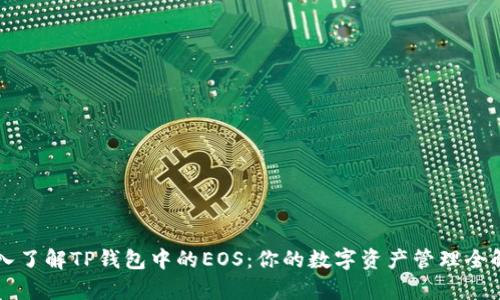 深入了解TP钱包中的EOS：你的数字资产管理全解析