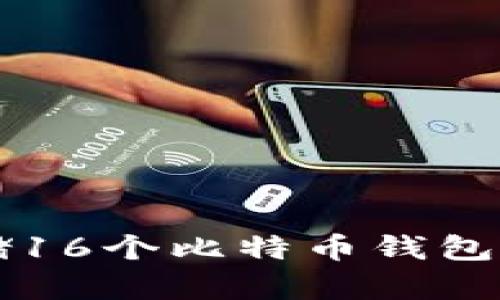 如何管理与安全存储16个比特币钱包文件.dat的最佳实践