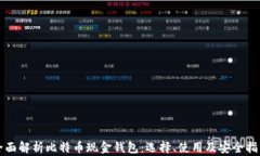全面解析比特币现金钱包：选择、使用及安全指