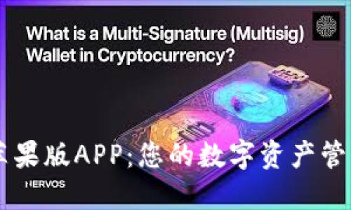 IM钱包苹果版APP：您的数字资产管理新选择