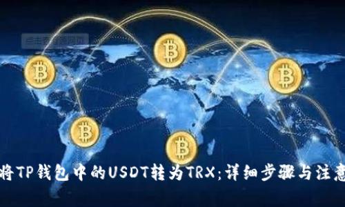如何将TP钱包中的USDT转为TRX：详细步骤与注意事项