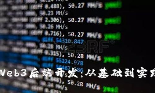 全面解析Web3后端开发：从基础到实践的全指南