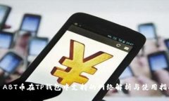 : ABT币在TP钱包中支持的网络解析与使用指南