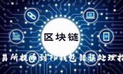 交易所提币到TP钱包错误处理指南