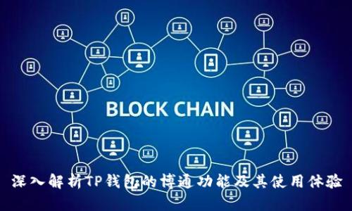 深入解析TP钱包的博通功能及其使用体验