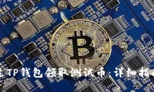 如何通过TP钱包领取测试币：详细指南与技巧