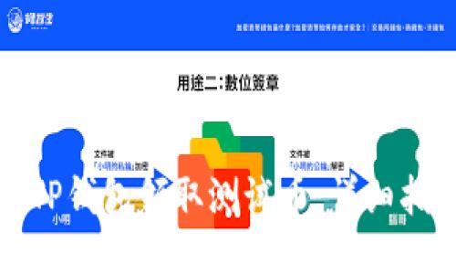 如何通过TP钱包领取测试币：详细指南与技巧