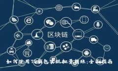 如何使用TP钱包实现批量转账：全面指南