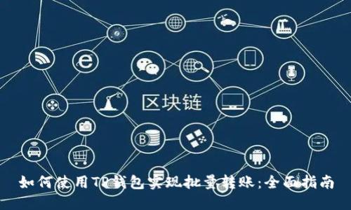 如何使用TP钱包实现批量转账：全面指南