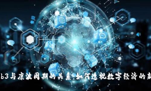 探讨Web3与康波周期的关系：如何透视数字经济的新兴趋势