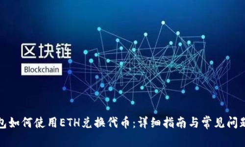TP钱包如何使用ETH兑换代币：详细指南与常见问题解答