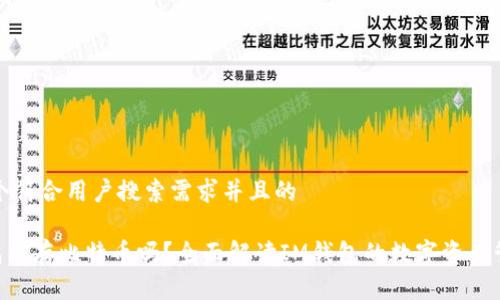 思考一个符合用户搜索需求并且的

 IM钱包能存比特币吗？全面解读IM钱包的数字资产管理功能
