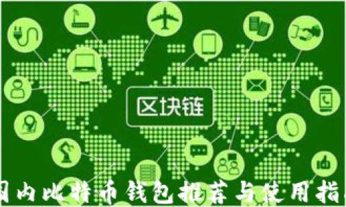 
国内比特币钱包推荐与使用指南