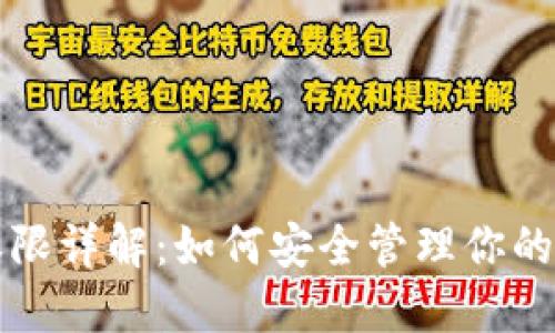 TP钱包权限详解：如何安全管理你的加密资产