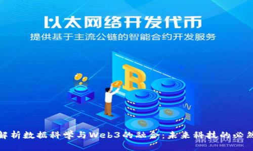 全面解析数据科学与Web3的融合：未来科技的必然趋势