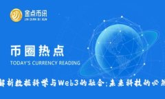 全面解析数据科学与Web3的融合：未来科技的必然