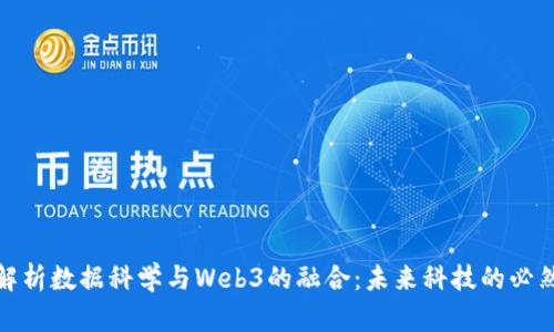 全面解析数据科学与Web3的融合：未来科技的必然趋势