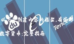 提示: 由于内容较长，以下是创建内容的框架，有