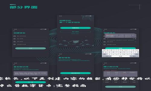 提示: 由于内容较长，以下是创建内容的框架，有些部分将以简要形式展开。

如何在TP钱包中出售数字货币：完整指南