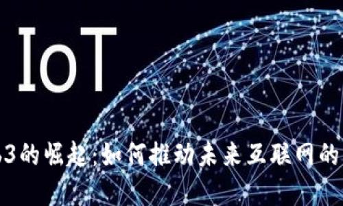 Web3的崛起：如何推动未来互联网的发展