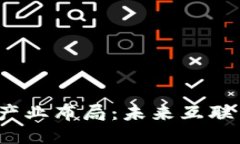 深入探讨Web3产业布局：未来互联网的形态与机遇